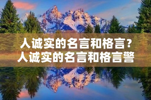 人诚实的名言和格言？人诚实的名言和格言警句
