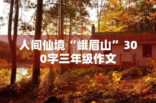 人间仙境“峨眉山”300字三年级作文