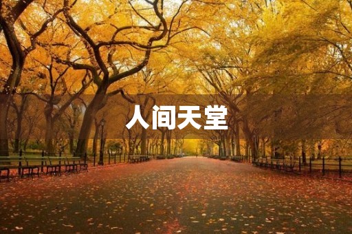 人间天堂