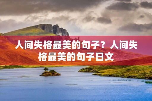 人间失格最美的句子？人间失格最美的句子日文
