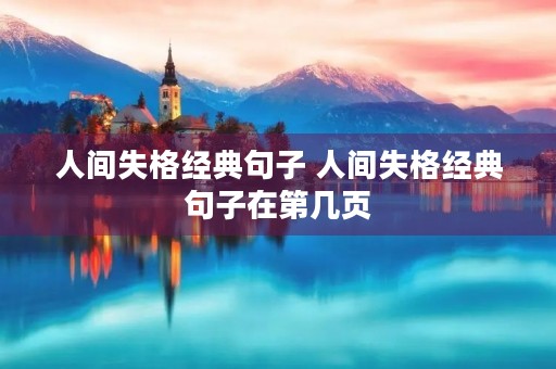 人间失格经典句子 人间失格经典句子在第几页 人间失格经典句子 人间失格经典句子在第几页