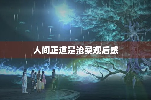 人间正道是沧桑观后感 人间正道是沧桑观后感