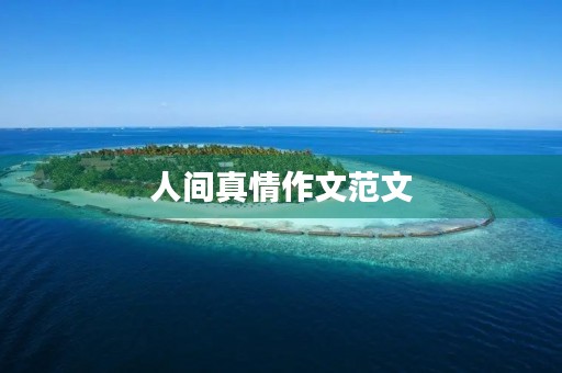 人间真情作文范文