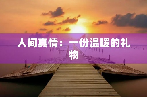 人间真情：一份温暖的礼物