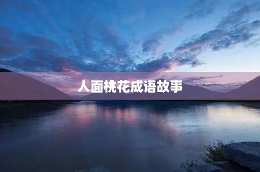 人面桃花成语故事
