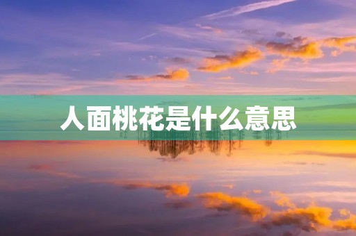 人面桃花是什么意思 人面桃花是什么意思