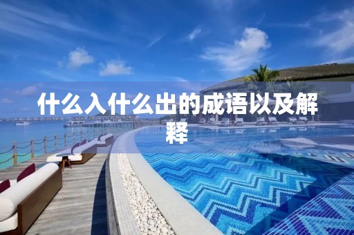 什么入什么出的成语以及解释 什么入什么出的成语以及解释