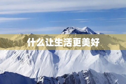 什么让生活更美好