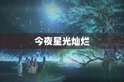 今夜星光灿烂,我的心情也跟着明亮起来。在这个繁忙的城市,只有在夜晚才能感受到一份宁静与美好。今晚,我和朋友们一起来到了城市公园,欣赏着星空下的美景。 今夜星光灿烂,我的心情也跟着明亮起来。在这个繁忙的城市,只有在夜晚才能感受到一份宁静与美好。今晚,我和朋友们一起来到了城市公园,欣赏着星空下的美景。