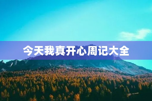 今天我真开心周记大全