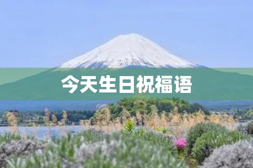 今天生日祝福语(生日文案)