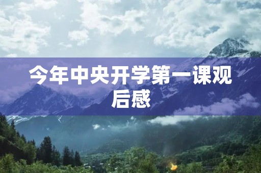 今年中央开学第一课观后感