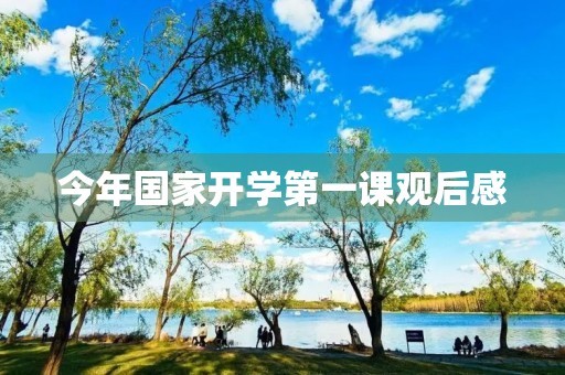 今年国家开学第一课观后感 今年国家开学第一课观后感