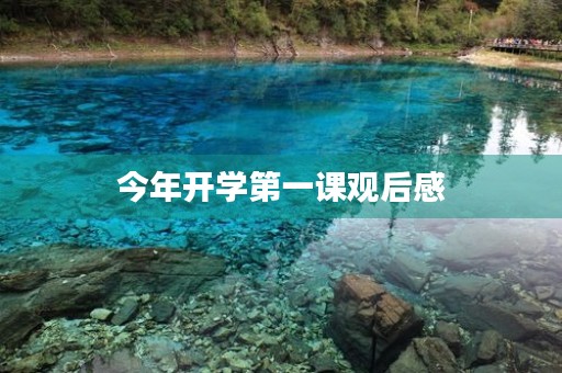 今年开学第一课观后感 今年开学第一课观后感