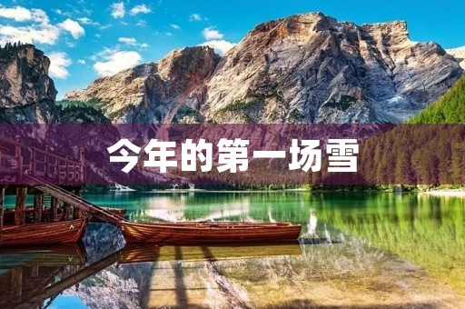 今年的第一场雪 今年的第一场雪