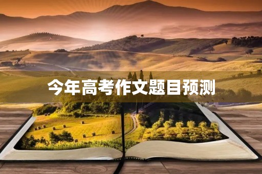 今年高考作文题目预测