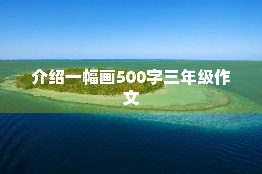 介绍一幅画500字三年级作文