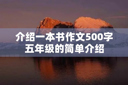 介绍一本书作文500字五年级的简单介绍