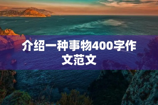 介绍一种事物400字作文范文