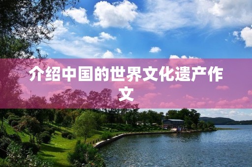 介绍中国的世界文化遗产作文 介绍中国的世界文化遗产作文