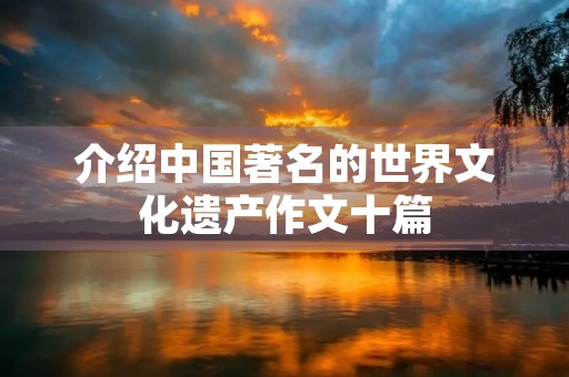 介绍中国著名的世界文化遗产作文十篇