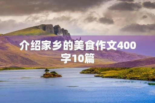 介绍家乡的美食作文400字10篇