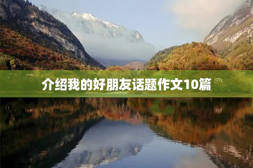 介绍我的好朋友话题作文10篇
