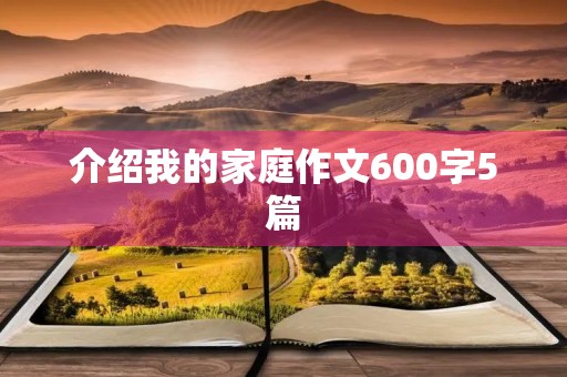 介绍我的家庭作文600字5篇