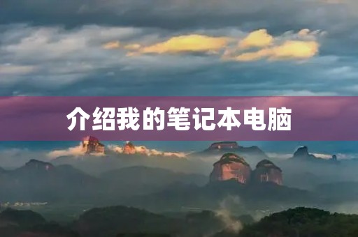 介绍我的笔记本电脑 介绍我的笔记本电脑