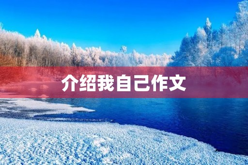 介绍我自己作文 介绍我自己作文