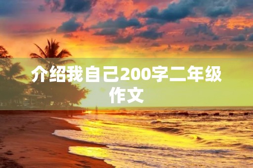 介绍我自己200字二年级作文 介绍我自己200字二年级作文