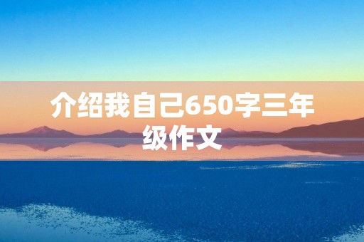 介绍我自己650字三年级作文