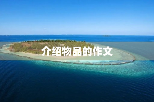 介绍物品的作文 介绍物品的作文