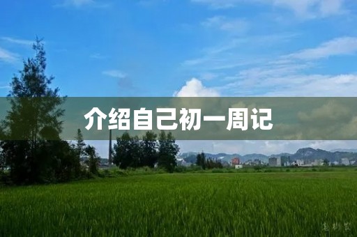 介绍自己初一周记
