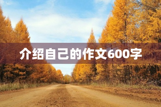 介绍自己的作文600字