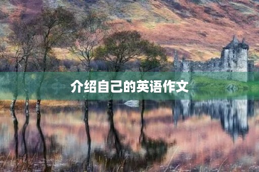 介绍自己的英语作文