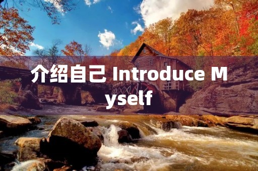 介绍自己 Introduce Myself