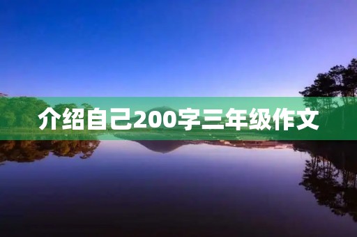 介绍自己200字三年级作文