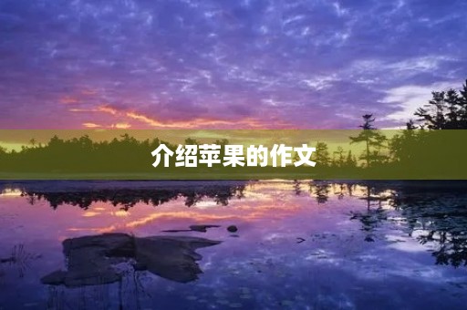 介绍苹果的作文