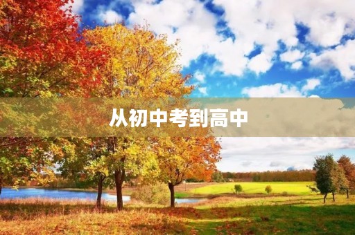 从初中考到高中，最低要多少分才能上高中？