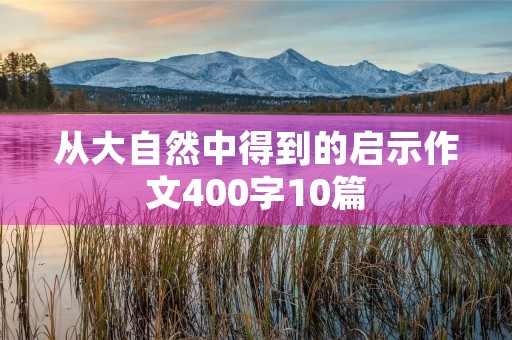 从大自然中得到的启示作文400字10篇