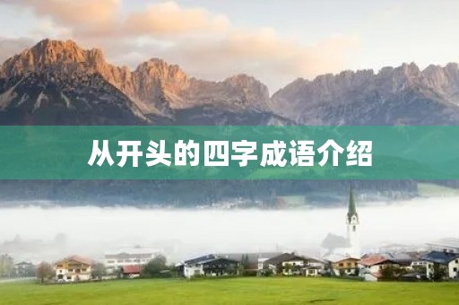 从开头的四字成语介绍