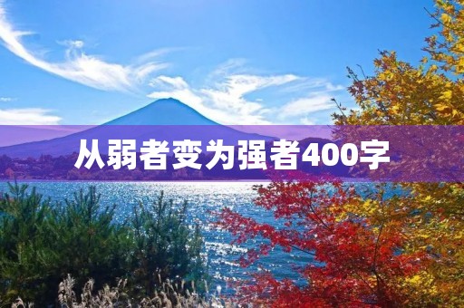从弱者变为强者400字 从弱者变为强者400字