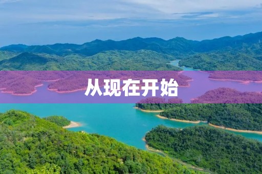 从现在开始，我要做出改变