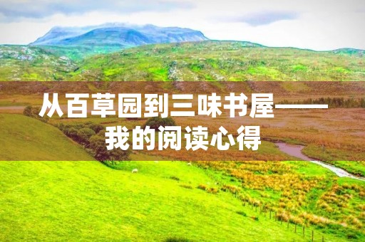 从百草园到三味书屋——我的阅读心得