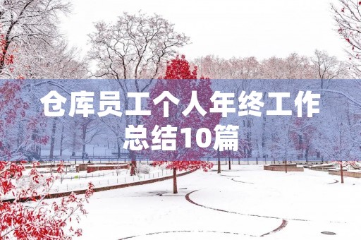 仓库员工个人年终工作总结10篇