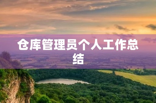仓库管理员个人工作总结