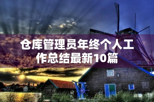 仓库管理员年终个人工作总结最新10篇