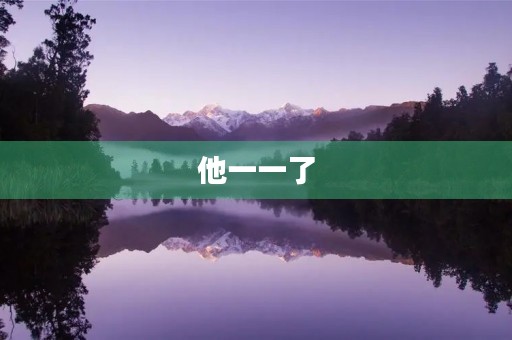 他一一了