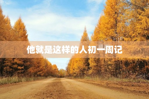 他就是这样的人初一周记 他就是这样的人初一周记